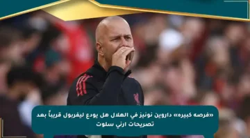 «فرصة كبيرة» داروين نونيز في الهلال هل يودع ليفربول قريباً بعد تصريحات آرني سلوت